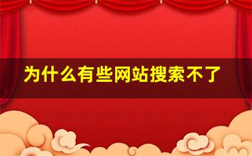 为什么有些网站搜索不了