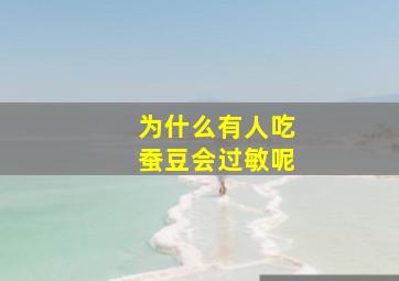 为什么有人吃蚕豆会过敏呢