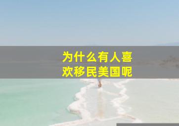 为什么有人喜欢移民美国呢