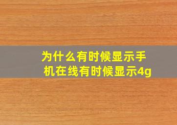 为什么有时候显示手机在线有时候显示4g