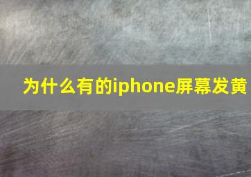 为什么有的iphone屏幕发黄