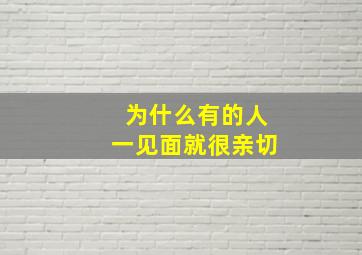 为什么有的人一见面就很亲切