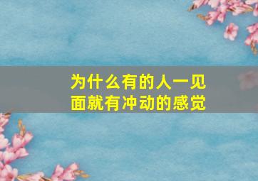 为什么有的人一见面就有冲动的感觉