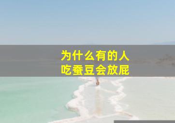 为什么有的人吃蚕豆会放屁