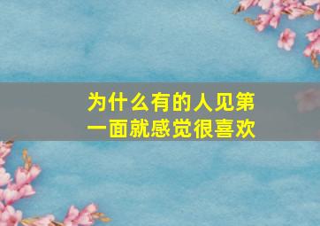 为什么有的人见第一面就感觉很喜欢