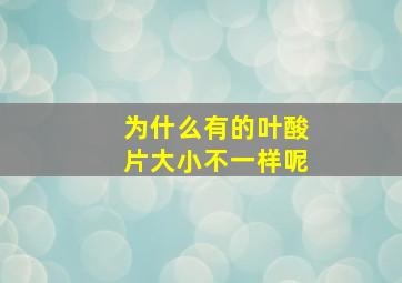 为什么有的叶酸片大小不一样呢