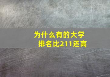 为什么有的大学排名比211还高