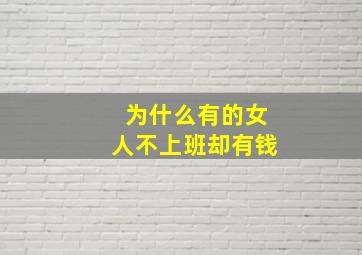 为什么有的女人不上班却有钱