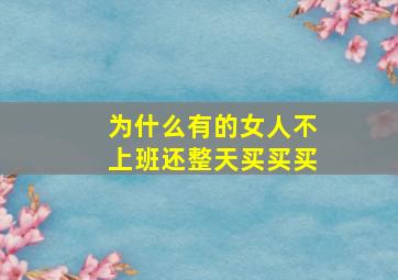 为什么有的女人不上班还整天买买买