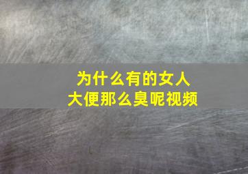 为什么有的女人大便那么臭呢视频