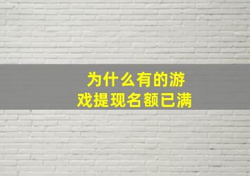 为什么有的游戏提现名额已满