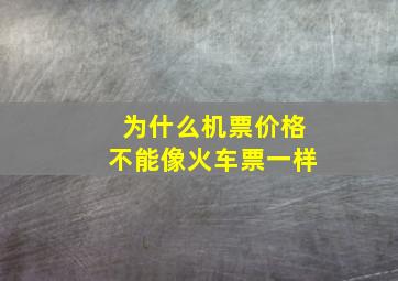 为什么机票价格不能像火车票一样