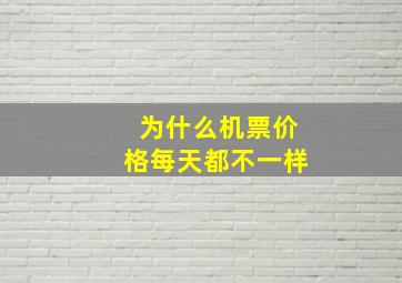 为什么机票价格每天都不一样