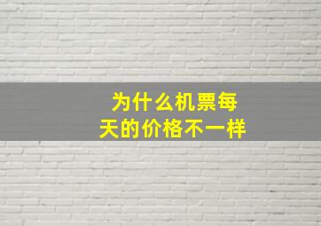 为什么机票每天的价格不一样