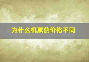 为什么机票的价格不同