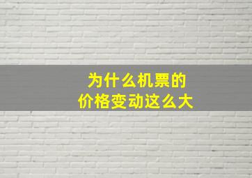 为什么机票的价格变动这么大