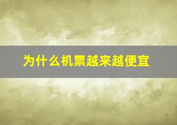 为什么机票越来越便宜