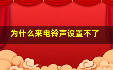 为什么来电铃声设置不了