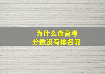 为什么查高考分数没有排名呢