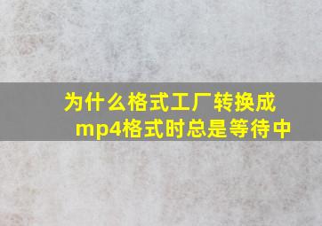 为什么格式工厂转换成mp4格式时总是等待中