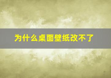 为什么桌面壁纸改不了