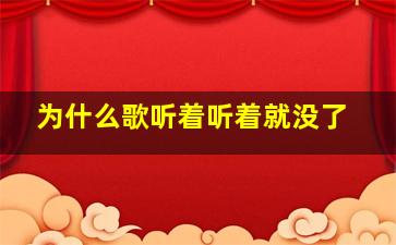 为什么歌听着听着就没了