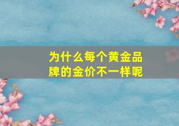 为什么每个黄金品牌的金价不一样呢