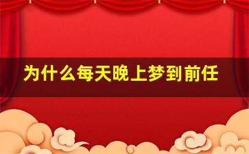 为什么每天晚上梦到前任