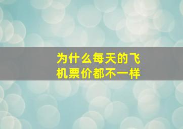 为什么每天的飞机票价都不一样