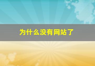 为什么没有网站了