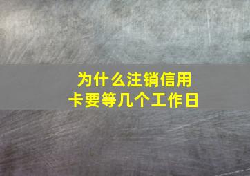 为什么注销信用卡要等几个工作日