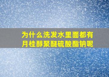 为什么洗发水里面都有月桂醇聚醚硫酸酯钠呢