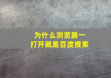 为什么浏览器一打开就是百度搜索