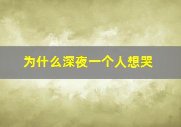 为什么深夜一个人想哭