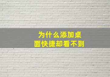 为什么添加桌面快捷却看不到