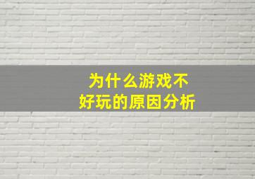 为什么游戏不好玩的原因分析