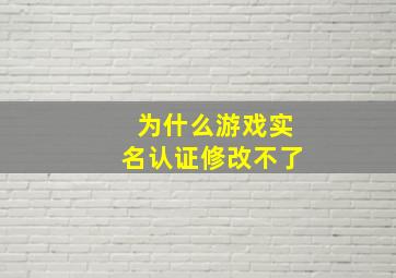 为什么游戏实名认证修改不了