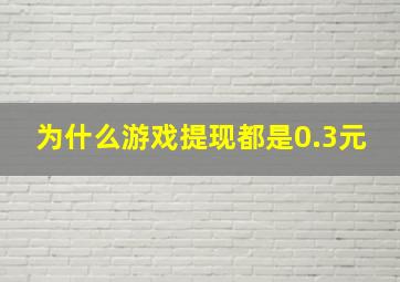 为什么游戏提现都是0.3元