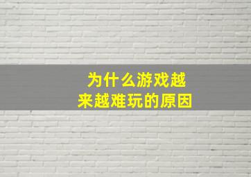 为什么游戏越来越难玩的原因