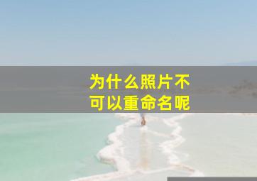 为什么照片不可以重命名呢