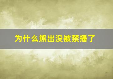 为什么熊出没被禁播了