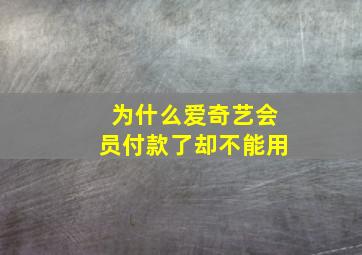 为什么爱奇艺会员付款了却不能用