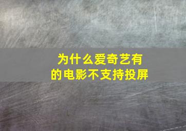 为什么爱奇艺有的电影不支持投屏