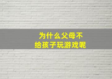 为什么父母不给孩子玩游戏呢