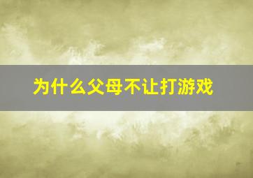 为什么父母不让打游戏