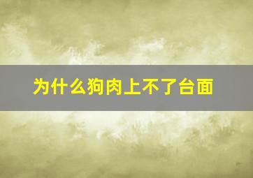 为什么狗肉上不了台面