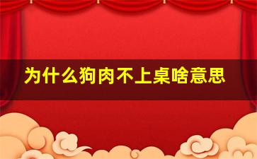 为什么狗肉不上桌啥意思