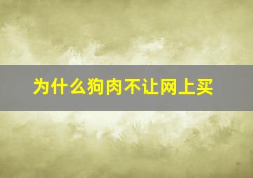 为什么狗肉不让网上买