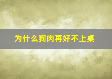 为什么狗肉再好不上桌