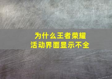 为什么王者荣耀活动界面显示不全